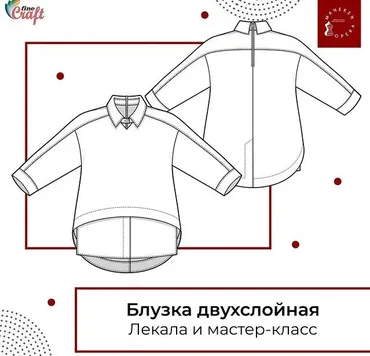 Блузка двухслойная + Лекала. Размер 40-54. Рост 164 (Анна Рукавишникова)