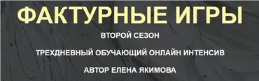 Фактурные игры. Сезон 2 (Елена Якимова)