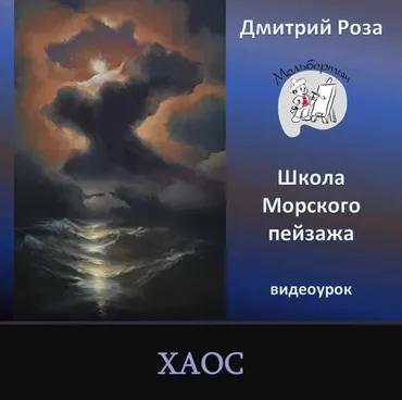 Хаос (Дмитрий Роза)
