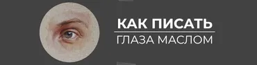 [Art Shima] Как писать глаза маслом (Анастасия Шимшилашвили)