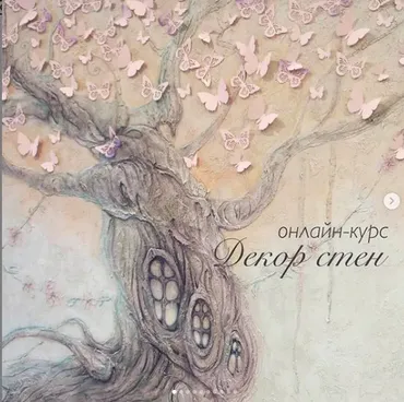 [Senzaria] Декор стен, 2019 (Кристина Елизарова)