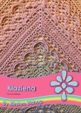 Шаль Клазиена (Кристен Бишоп)