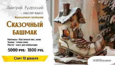 Сказочный Башмак (Дмитрий Руденский)