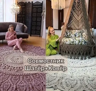 Ажурный Шатёр + Ковёр Шарм (Светлана Звягинцева, Татьяна Кочеткова)