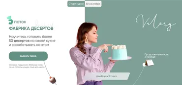 Фабрика десертов 3.0. Тариф 3 «‎Директор фабрики десертов» (Валерия Васенева)