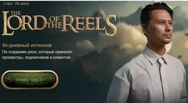 The Lord of the Reels. Властелин Рилсов. 4-х дневный интенсив (Александр Крофт)