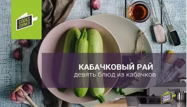 Кабачковый рай. Девять блюд из кабачков (Алена Спирина)