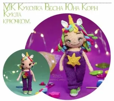 Кукла Амигуруми Юна Корн. Девочка единорог (Эмилия Чернова)