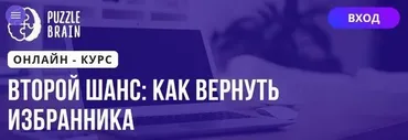 [Puzzlebrain] Второй шанс как вернуть избранника (Анастасия Мучинская)