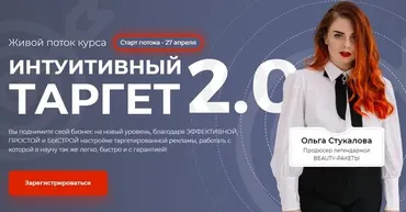 Интуитивный таргет 2.0 - 2020 (Ольга Стукалова)