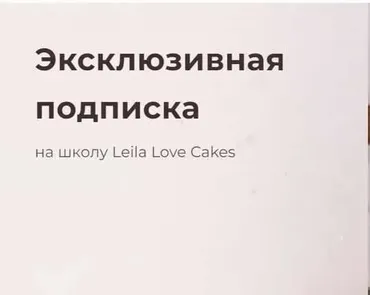 Эксклюзивная подписка на школу Leila Love Cakes (Лейла Гурьянова)
