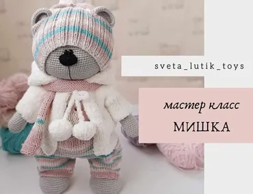 Мишка (Светлана Лютик)