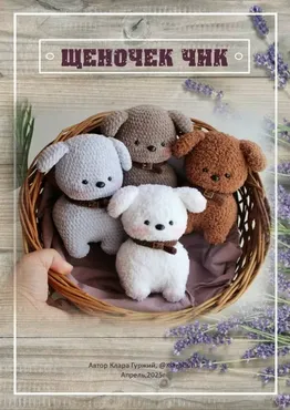 [KlaraGuruToys] Щеночек Чик (Клара Гуржий)