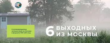 [TravelInspirator] 6 выходных из Москвы
