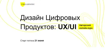 [UXACADEMY.RU] Дизайн Цифровых Продуктов: UX/UI. Полный курс (Ярослав Шуваев)