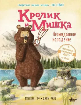 Кролик и Мишка. Неожиданное нападение (Джулиан Гоф)
