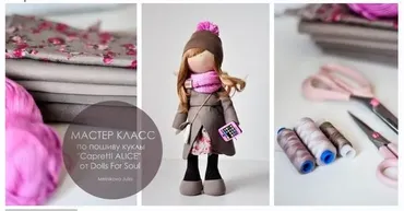 Мастер класс по пошиву куклы «Capretti Alice» (Юлия Мельникова)