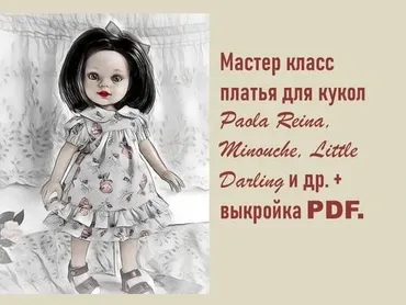 Платье для кукол Paola Reina, Little Darling, Minouche и др (Гузель Ибрагимова)