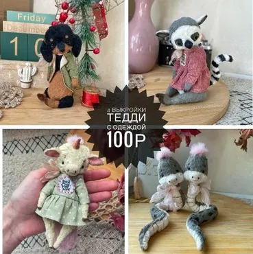 [Plush_Friends] 4 выкройки тедди + одежда. Декабрь 2024 (Татьяна Лысенко)