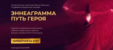 Эннеаграмма - путь героя. Тариф - Соло (Вания Маркович)