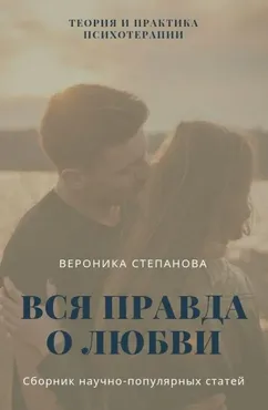 Книга Вся правда о любви (Вероника Степанова)