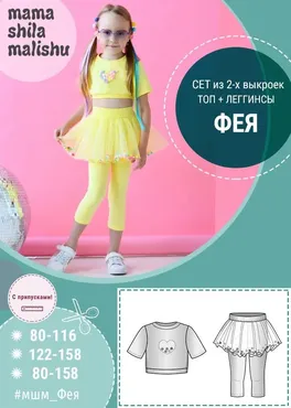 [Мама шила малышу] Сет из 2 выкроек Фея, Топ+Леггенсы размер:  80 - 116 (Алина Шаймуратова)
