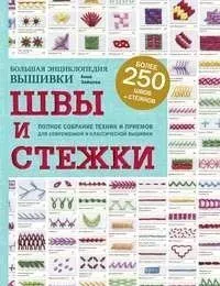 Швы и стежки. Большая энциклопедия вышивки (Анна Зайцева)