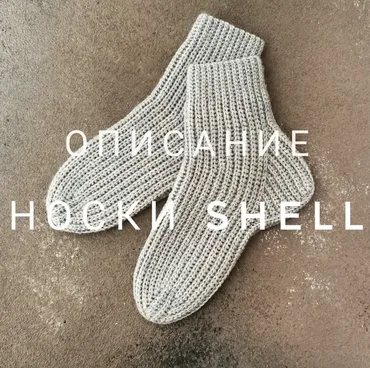 [katia_shar_] Носки Shell (Екатерина Шарыгина)