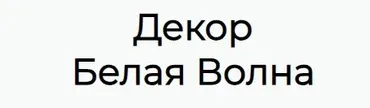 Декор Белая волна (Инна Питерова)