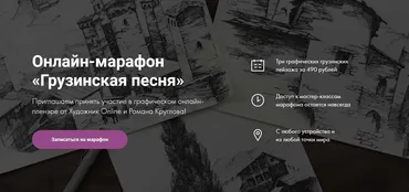[Художник Online] Грузинская песня (Роман Круглов)