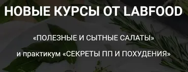[Labfood] Полезные и сытные салаты (Яна Нетреба, Анастасия Нехорошкова)