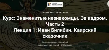 [Точка интеллекта] Знаменитые незнакомцы. За кадром. Часть 2. Лекция 1. Иван Билибин (Армен Апресян)