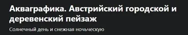 [Udemy] Акваграфика. Австрийский городской и деревенский пейзаж (Инна Павлека-Турмакин)
