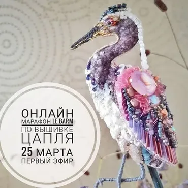 Весенний марафон по вышивке Цапля [Le.barm]