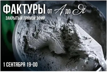 [Decor school] Фактуры от А до Я (Елена Якимова)