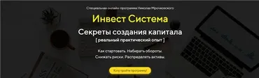 Инвест Система - Секреты создания капитала. 2019 (Николай Мрочковский)