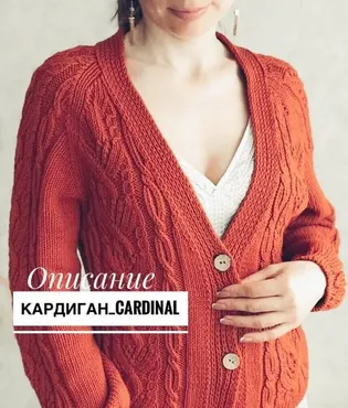 Кардиган Cardinal (marybaskakova)