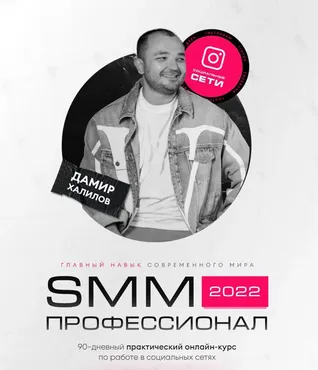 СММ 2022 Профессионал. Пакет Premium (Дамир Халилов)