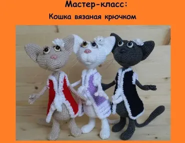 Кошки крючком (Ольга Фарвазетдинова)