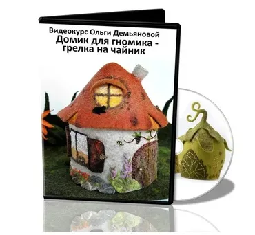 [Валяние] Видеокурс «Домик для гномика» (Ольга Демьянова)