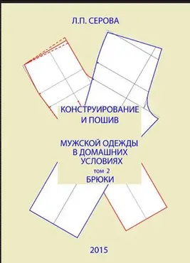 Конструирование и пошив мужской одежды в домашних условиях. Брюки. Том 2 (Людмила Серова)
