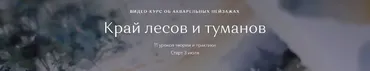 Край лесов и туманов, октябрь 2019 (Ирис Солярис)