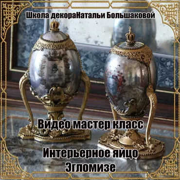 Интерьерное яйцо Эгломизе (Наталья Большакова)