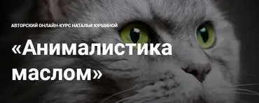 [NY school] Анималистика маслом. Тариф максимальный (Наталья Юршина)