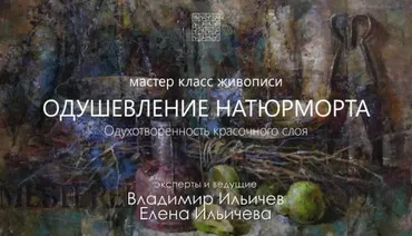 [Aurum] Одушевление натюрморта (Елена Ильичева, Владимир Ильичев)