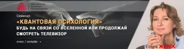 [МИП] Квантовая психология 2020 (Елена Журек)