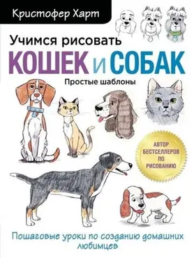 Учимся рисовать кошек и собак. Пошаговые уроки по созданию домашних любимцев (Кристофер Харт)