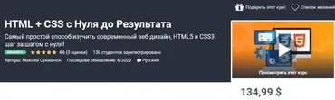 [Udemy] НТМL + CSS с Нуля до Результата (Максим Сукманюк)