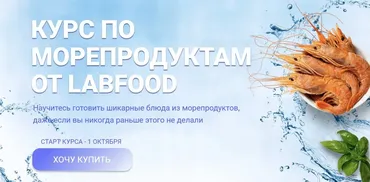 [Labfood] Курс по морепродуктам. Тариф Курс морепродукты (Яна Нетреба)