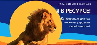 Онлайн конференция «Я в ресурсе» (Анна Шарлай, Лена Резанова)